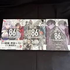 86 エイティシックス　1〜3巻 セット