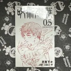 2026年最新】呪術廻戦0.5巻の人気アイテム - メルカリ