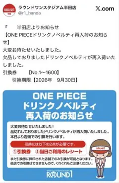 ラウンドワン半田店 ワンピースカード 引換券 レシート無し