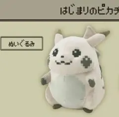 ピカチュウ ぬいぐるみ はじまりのピカチュウ ポケモンセンター 30周年 限定