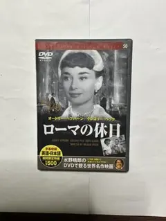 洋画DVD 「ローマの休日」主演: オードリー・ヘプバーン
