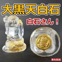 金運呼び寄せ！魔除け！開運！祈祷済み 魂入り大国御神像 出羽三山神社