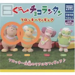 ぐーチョコランタン フロッキーフィギュア