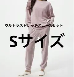 UNIQLO　ウルトラストレッチスムースセット　ピンク　Sサイズ
