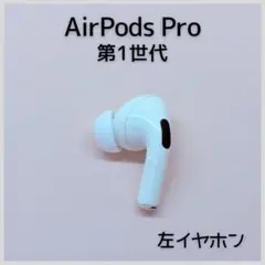 【純正】AirPods Pro 第1世代 左イヤホン a198