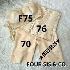 【F75/76/70】FOUR SIS & Co. ブライダルインナー 3点