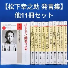 【松下幸之助 11冊セット】発言集ベストセレクション全10巻 他 計11冊セット