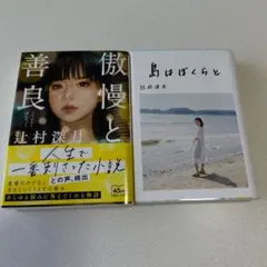 傲慢と善良 辻村深月 島はぼくらと　　の２冊セット