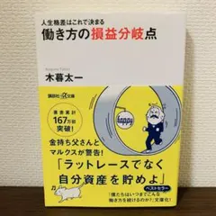 働き方の損益分岐点 人生格差はこれで決まる