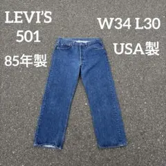 美品✨80s リーバイス501ハチマル 34×30 ゴールデンサイズ 色残り9割