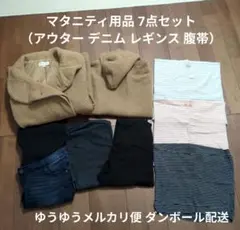 マタニティ　アウター デニム レギンス 腹巻 7点セット マタニティまとめ売り