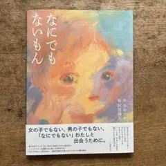 絵本 なにでもないもん 少年アヤ 阿部海太 美本