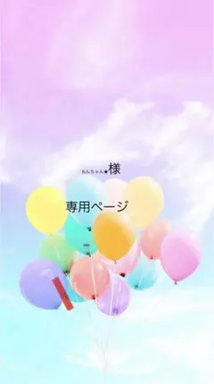 もんちゃん★様専用ページ