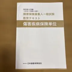 2025年4月版　損害保険募集人一般試験教育テキスト　傷害疾病保険単位のサムネイル