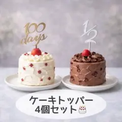 【4個セット】ケーキトッパー 誕生日 バースデー ベビー 記念撮影 パーティー