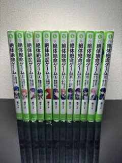 絶体絶命ゲーム 全12巻セット