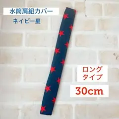水筒肩紐カバー ロングタイプ ネイビー星 肩紐カバー