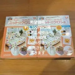 ディズニー No.300 ツムツムの編み物キット ニット＆クロシェ 2箱セット