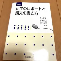 化学のレポートと論文の書き方