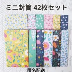 42枚　ハンドメイド　ポチ袋　ミニ封筒　フライングタイガー　北欧　#101のサムネイル