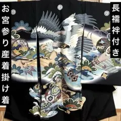 お宮参り 産着 祝着 着物 黒 鷹 束ね熨斗 吉祥柄 男の子 襦袢付き