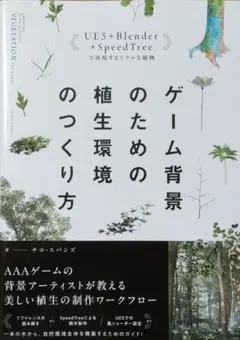 UE5+Blender+SpeedTreeで再現するリアルな植物ゲーム背景のた…