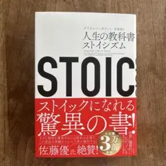 STOIC 人生の教科書ストイシズム