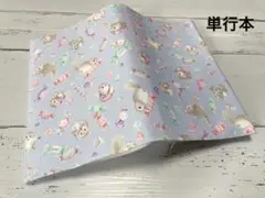 単行本ブックカバー＊モモンガキャンディー