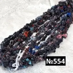 アートヤーンNo.554