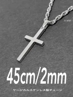 【クロスフレンチロープネックレス シルバー 2mm 45cm】ステンレス a04
