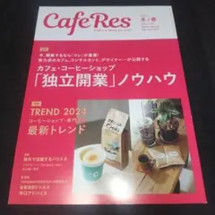 Cafe Res 2024 冬/春 雑誌 カフェレス