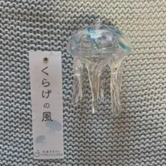 タクグラス クラゲ風鈴　ガラス製　青