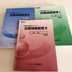 未使用　診療情報管理テキスト 3冊セット　Ⅰ Ⅱ III Amazon.co.jp: 診療情報管理: 診療情報管理士テキスト (3) : 武田隆久: 本