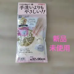 キクロン あわざわり てよりもやさしいボディタオル 新品、未使用