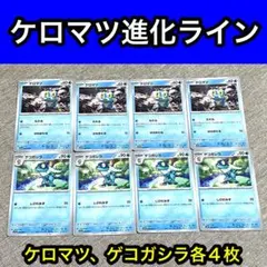 ケロマツ　ゲコガシラ　各4枚セット　ゲッコウガex進化ライン