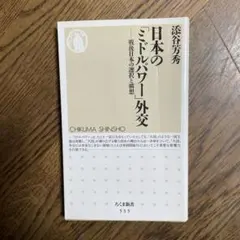 日本の「ミドルパワー」外交 : 戦後日本の選択と構想