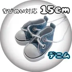 15cmぬい服 ぬい靴 ちびぬい ともぬい 着せ替え 海外 韓国 推し活 デニム