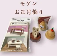 4 お正月　正月　ミニチュア　オブジェ　門松　鏡餅　だるま　テーブル　セリア