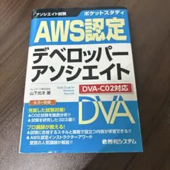 ポケットスタディ AWS認定デベロッパーアソシエイト [DVA-C02対応]