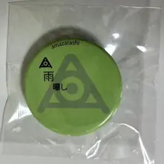 2026年最新】amazarashi 缶バッジの人気アイテム - メルカリ