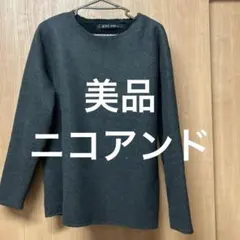 상태좋음 ニコアンド ニット
