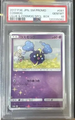 PSA10 コスモッグ 081/SM-P PROMO 帽子リーリエ プロモ