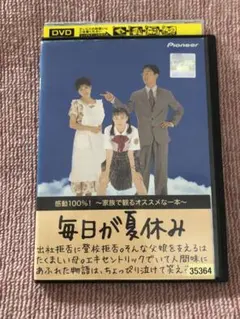 2025年最新】毎日が夏休み デラックス版 [dvd]の人気アイテム
