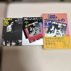3冊一括出品　ブルーノート関連