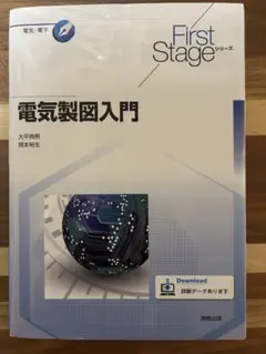 電気製図入門 First Stageシリーズ 実教出版のサムネイル
