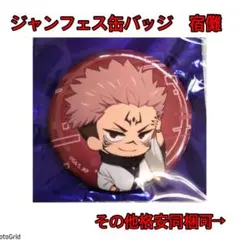 呪術廻戦★ジャンプフェスタ、THEキャラ、バトル、缶バッジ、宿儺