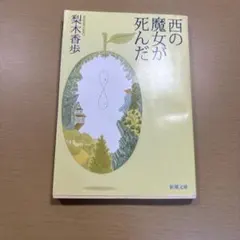 西の魔女が死んだ 梨木香歩 新潮文庫