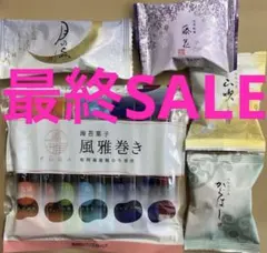 【最終SALE‼️】銘菓　天平庵　和菓子　風雅巻き　詰め合わせ　お試しのサムネイル
