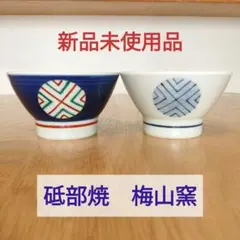 【新品】砥部焼 梅山窯　飯碗　茶碗　くらわんか　大　ペア　2個セットのサムネイル