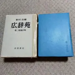 2026年最新】広辞苑 第二版の人気アイテム - メルカリ